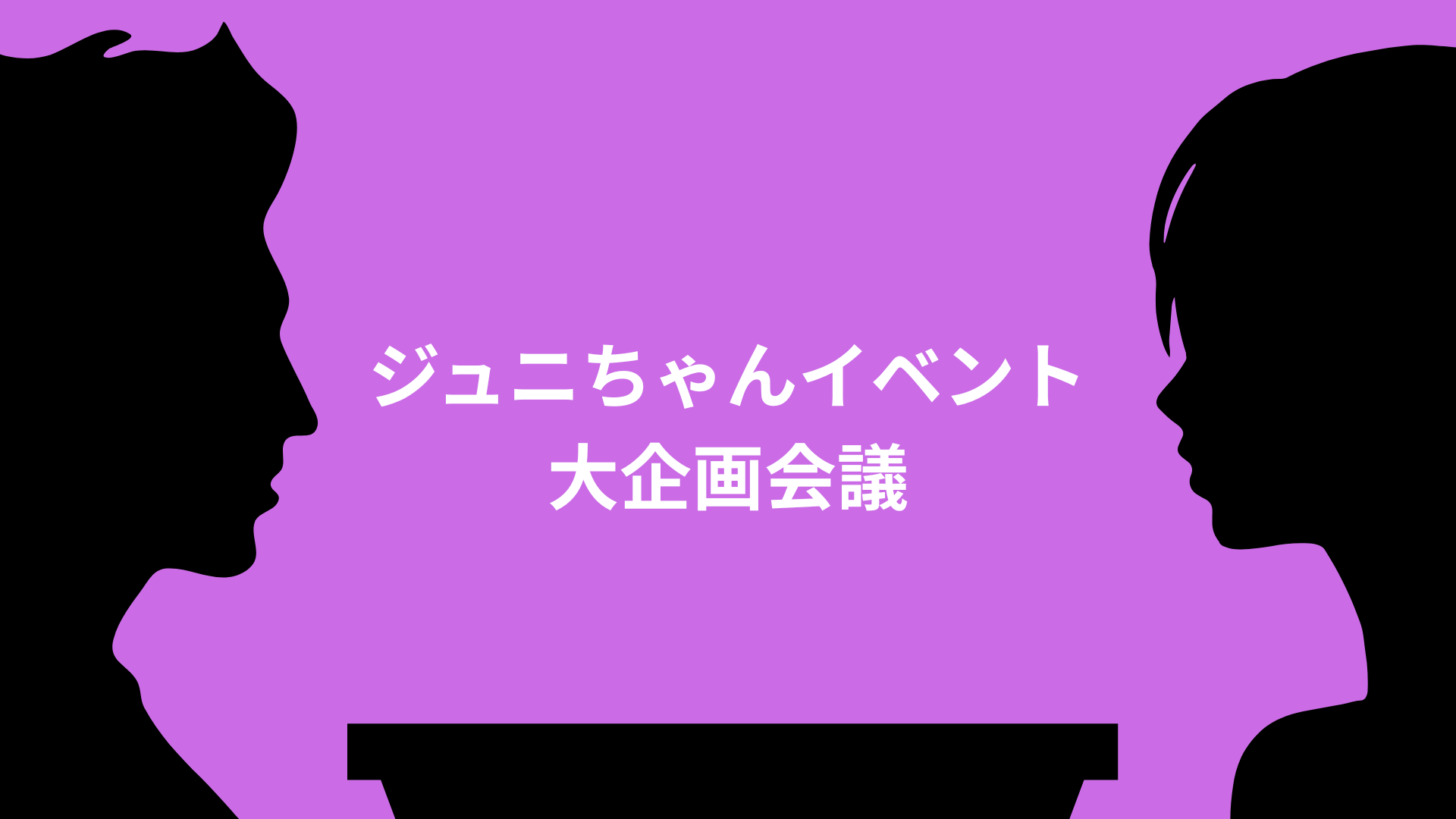 ジュニちゃんイベント大企画会議の様子