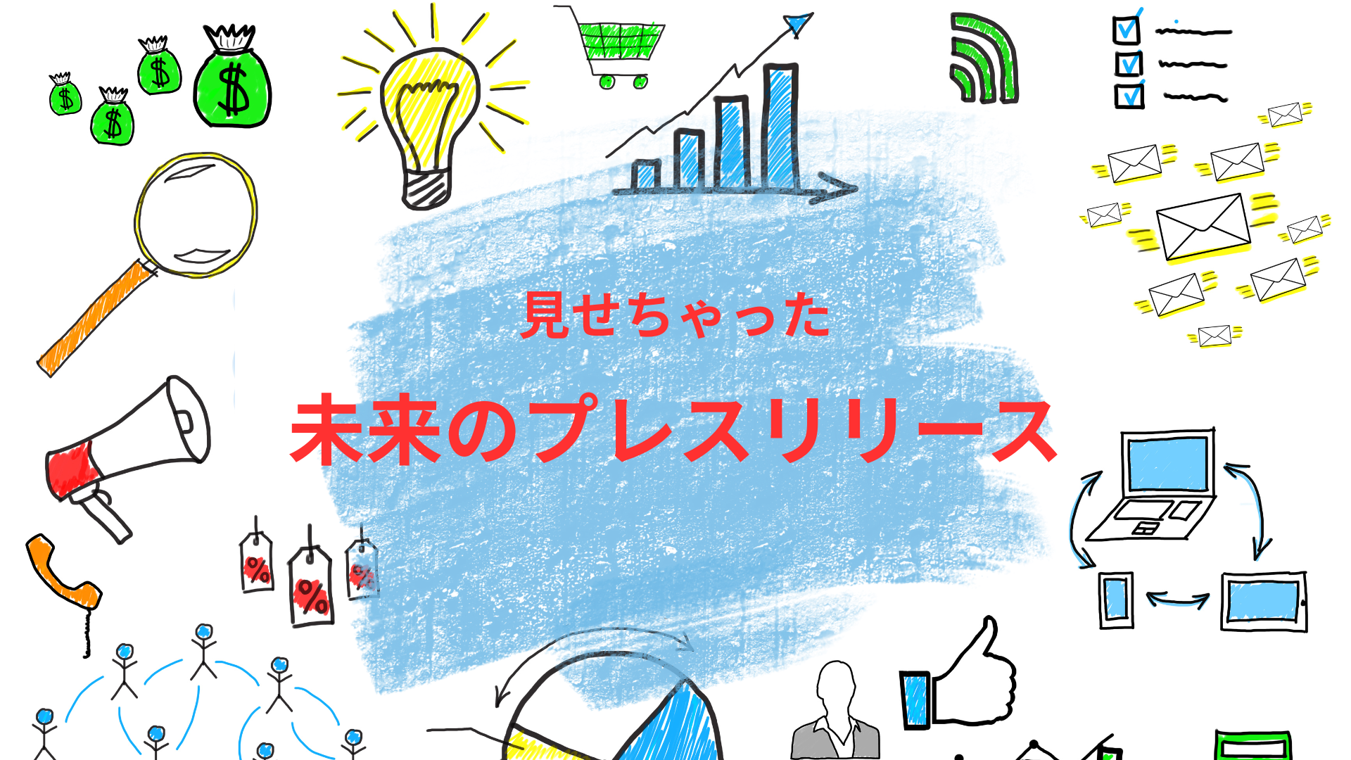 未来のプレスリリース作成の様子