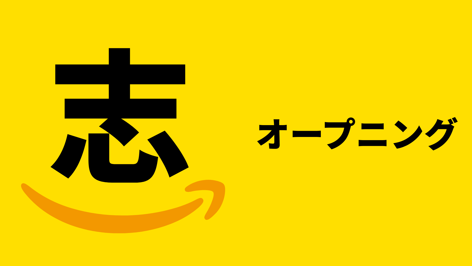 オープニングの様子
